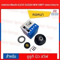 ราคา คอพวงมาลัยแต่ง ELEVO SUZUKI NEW SWIFT คอหนา/คอบาง (23842618917)