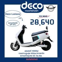 ราคา มอเตอร์ไซค์ไฟฟ้า Deco Luciano 1000w จัดส่งฟรี++ (26189494289)