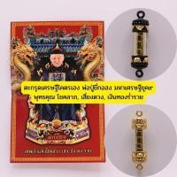 ราคา ตะกรุดเศรษฐีโคตรเฮง พ่อปู่ยี่กอฮง มหาเศรษฐียุค๙ (26574055277)
