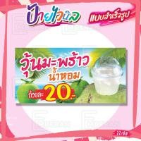 ราคา ป้ายไวนิล “วุ้นมะพร้าวน้ำหอม ถ้วยละ 20 บาท” แนวนอน มีแบบพร้อมใช้ สำหรับติดหน้าร้านและทั่วไป (40756976571)
