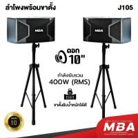 ราคา MBA ชุดลำโพงคาราโอเกะ 10นิ้ว พร้อมขาตั้งลำโพง รุ่น J-105 กำลัง400วัตต์ ตู้ไม้อัดแท้ ลำโพงคาราโอเกะ (29803118540)