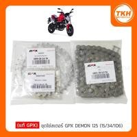 ราคา [แท้ GPX] โซ่สเตอร์ GPX DEMON 125 (15/34/106) (6262013856)