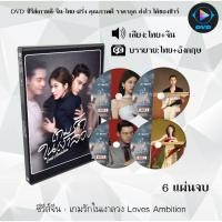 ราคา DVD ซีรีส์จีน เกมรักในเงาลวง Loves Ambition : 6 แผ่นจบ เสียงไทย2เวอร์ชั่น (พากย์ไทย+ซับไทย) (27543090081)