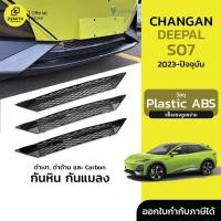 ราคา สำหรับ Changan Deepal S07 2023-ปัจจุบัน ตะแกรงกันแมลง ตาข่ายกันแมลง กันหิน กันใบไม้ และสิ่งสกปรกด้านหน้ารถ (43373768622)