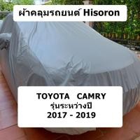 ราคา ผ้าคลุมรถ Toyota Camry ปี 2017 - 2019 ผ้าคลุมรถยนต์ Hisoron (19951059186)
