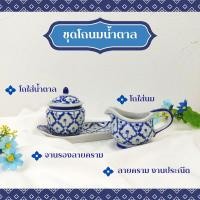 ราคา เหยือกนมเซรามิก 1 ชุด 3 ชิ้น เหยือกนม โถน้ำตาล จานรอง ขนาด 2.8 ซม. โถใส่นมน้ำตาล ลายไทย ลายคราม สำหรับใส่นมน้ำตาล (26415876434)