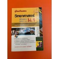ราคา คู่มือเตรียมสอบ วิทยาศาสตร์ เล่มรวม เทอม 1-2 ม.1 #วิทยาศาสตร์ #ม.1 (10270892890)