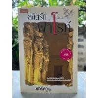 ราคา นิยาย ลิขิตรักฟาโรห์ โดย ฟารีดา (41152039059)