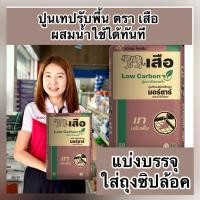 ราคา ปูนเทปรับพื้น แบ่งขาย1,2,5,10 กิโล ตราเสือ ปูนสำเร็จรูปผสมน้ำใช้ได้ทันที ซ่อมแซมพื้น (27650648732)