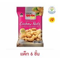 ราคา โก๋แก่พลัส มะม่วงหิมพานต์อบเกลือ 85 กรัม (แพ็ก 6 ชิ้น) (24172788911)