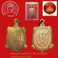 ราคา เหรียญพญาเต่าเรือน หลวงปู่หลิว วัดไร่แตงทอง จ.นครปฐม รุ่นเจ้าสัว ปี2538 เนื้อทองแดง บล็อคนิยม จ.ขีด (44951306441)