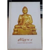 ราคา สติปัฏฐาน 4 พระอาจารย์มานพ อุปสโม (27754990163)