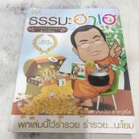 ราคา ธรรมะฮาเฮ พระมหาสมปอง มือสองสภาพดี (8215279122)