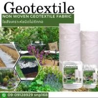 ราคา Geotextile (แผ่นใยสังเคราะห์) ขนาด 2 × 5 เมตร ราคาย่อมเยา สีขาว นน. 120 กรัม/ตร.ม. (10036015236)