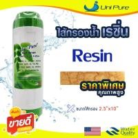 ราคา ไส้กรองน้ำ เรซิ่น 10 นิ้ว Uni pure GREEN Resin Food Garde เครื่องกรองน้ำ Softener Water Filter กรองหินปูน Fast Pure (25021205367)