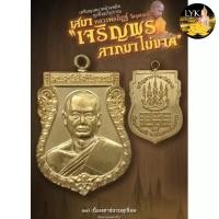 ราคา เหรียญเสมาเจริญพร ลาภมาไม่ขาด -หลวงพ่ออิฏฐ์ วัดจุฬามณี เนื้อกาหลั่ยทองพ่นทราย ประกันพระแท้ครับ (23015328510)