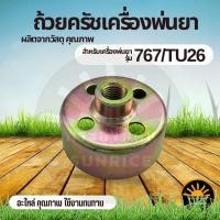 ราคา ถ้วยครัช 767 ชามครัช เครื่องพ่นยา เครื่องตัดหญ้า ถ้วยครัท767/TU26 (41854025784)