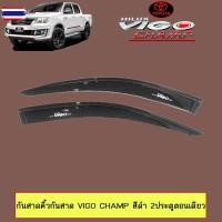ราคา กันสาด คิ้วกันสาด วีโก้ Toyota Vigo champ สีดำ 2ประตูตอนเดียว (47450335351)