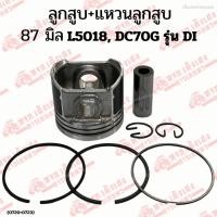ราคา ลูกสูบ+แหวนลูกสูบ รุ่นDI(ไดเร็ค) รถไถคูโบต้า(Kubota)L4018/L5018 รถเกี่ยวคูโบต้า(Kubota)DC70G ขนาด 87 มิล (แถมสลักลูกสูบ) (27520712073)