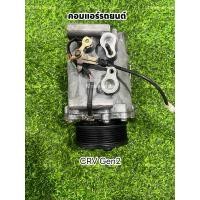 ราคา คอมแอร์ Honda CRV g2 ฮอนด้า ซีอาร์วี เจน2 ปี2002-2006 แท้ (24503135245)