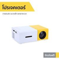 ราคา โปรเจคเตอร์ YG300 ภาพคมชัด ขนาดเล็ก พกพาสะดวก Newest Mini LED Projector Home Theater Beamer (5185108673)