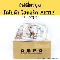 ราคา ไฟมุม TOYOTA ไฮทอร์ก AE112 ไฮท๊อค / ไฟเลี้ยวมุม AE 112 HiTorque / ไฟมุม โตโยต้า AE 112 Hi-torque DEPO (5294532038)
