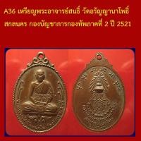 ราคา A36 เหรียญพระอาจารย์สนธิ์ วัดอรัญญานาโพธิ์ สกลนคร กองบัญชาการกองทัพภาคที่ 2 ปี 2521 (46205733006)