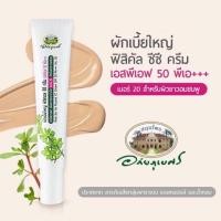 ราคา ซีซีครีม cc cream ผักเบี้ยใหญ่ฟิสิคัล SPF50 PA+++ อภัยภูเบศร (4361588981)