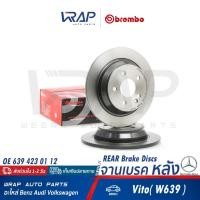 ราคา ⭐ BENZ ⭐ จานเบรค หลัง BREMBO | เบนซ์ รุ่น Vito( W639 ) | OE 639 423 00 12 / 639 423 01 12 | เบอร์ 08.8405.11 จานดิสเบรค (24576312745)