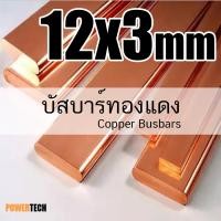 ราคา 12x3 มิล บัสบาร์ บัสบาร์ทองแดง ทองแดง ทองแดงแบน ความยาว 20 cm. 50cm 100cm ทองแดงแท้ 99.96% มอก.408-2553 (53806257242)