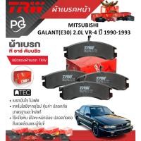 ราคา TRW ผ้าเบรคหน้า/ผ้าเบรคหลัง MITSUBISHI GALANT(E30) 2.0L VR-4 ปี 1990-1993 เกรด UTEC/ATEC (ราคา/ชุด) (26201338102)