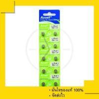 ราคา ถ่านกระดุม Accell LR41 , 41 (1 แผง 10 ก้อน) (1493821110)