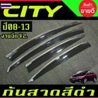 ราคา คิ้วกันสาด กันสาด กันสาดประตู คิ้ว ดำทึ ซิตี้ Honda City 2008 2009 2010 2011 2012 2013 ใส่ร่วมกันได้ A (26793290778)