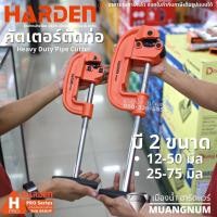 ราคา HARDEN รุ่น 600825, 600826 คัตเตอร์ตัดท่อ คัตเตอร์ตัดแป๊ป ตัดท่อประปา Pipe Cutter (20541726145)