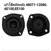 ราคา เบ้าโช๊คอัพ [RE, RH,ขวา] TOYOTA COROLLA AE100,AE101 48071-12080 1ตัว (25615321142)