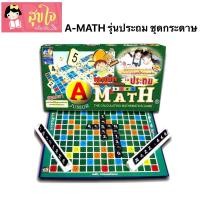 ราคา A-MATH เกมต่อเลขคำนวณ เอแม็ท รุ่นประถม ชุดกระดาษ (4672173240)