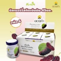 ราคา [แพค6ขวด] มัลเบอร์รี่สกัดเข้มข้น 45มล. แพค6ขวด (ดอยคำ) Doikham Mulberry Extract (27805344465)