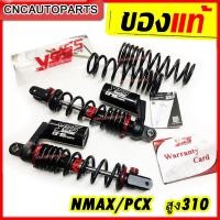 ราคา [รับประกัน6เดือน] YSS โช๊คหลัง รุ่น G-SPORT ของแท้100%สำหรับ PCX-125 PCX-150,N-MAX 155 ปี2020+ ความสูงเดิม310mm โช๊คแก๊ส (19883466001)