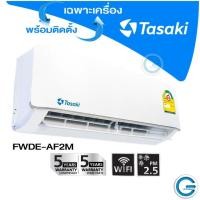 ราคา แอร์ทาซากิ Tasaki ™ Non-INVERTER Series FWDE-AF2M FiXED-SPEED ✅พร้อมติดตั้ง ✅เฉพาเครื่อง (4130301053)