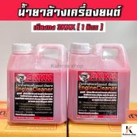 ราคา ราคาต่อ 1ขวด3kkk น้ำยาล้างเครื่องเซียงกง 1ลิตร(ขายดีอันดับ1) น้ำยาล้างห้องเครื่องยนต์สูตรเข้มข้ม (5832511921)