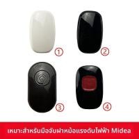 ราคา มือจับฝา หม้ออัดแรงดันไฟฟ้า Midea ขนาด 4L/5L/6L รุ่น CS5025 อุปกรณ์อะไหล่ (48003563806)