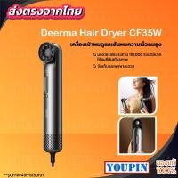 ราคา Deerma High-speed Hair Dryer ไดร์เป่าผมความเร็วสูง เครื่องเป่าผม เป่าแห้งเพียง 2นาที ดูแลเส้นผมด้วยไออ (24709364863)