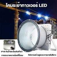 ราคา โคมสปอตไลท์ แอลอีดี LED ขนาด 400 ถึง 2000 วัตต์ กันน้ำกันฝน IP65 เหมาะสำหรับคลังสินค้า สนามฟุตบอล สถานที่ก่อสร้าง (40667626774)