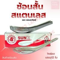 ราคา ช้อนสแตนเลส แบบสั้น ตราพระอาทิตย์ #ช้อน #ช้อนกลาง #ของใช้ #ของใช้บนโต๊ะอาหาร (26603075657)
