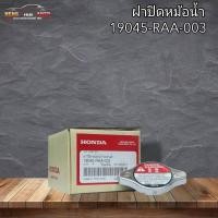 ราคา ฝาหม้อน้ำ 1.1วาล์ว ฮอนด้าแท้ รหัส19045-RAA-003 ยี่ห้อ ฮอนด้า ใช้ได้ทุกรุ่น (43200410654)
