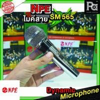 ราคา NPE SM 565 Dynamic Microphone Uni-Directional ไมค์สาย สี เงิน สแตนเลส Silver NPE SM-565 SM565 ไมโครโฟน สาย 5M คาราโอเกะ (22156423038)