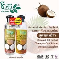 ราคา ชีววิถี แชมพู+ครีมนวดสมุนไพรสูตรมะพร้าว แพ็คคู่ 360 มล. (10958307060)
