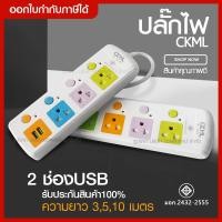 ราคา ส่งด่วน ปลั๊กไฟ ปลั๊ก รางปลั๊กไฟ 4 ช่อง 3ช่อง ปลั๊กพ่วง ความยาว 10เมตร / 5เมตร / 3เมตร CKML-815U (10801385432)