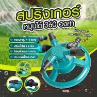 ราคา สปริงเกอร์ รดน้ำต้นไม้ รดน้ำรอบทิศ 360 องศา สปริงเกอร์รดน้ำ สปริงเกอร์สนามหญ้า (25280466411)