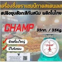 ราคา กิโลตาชั่งเครื่องชั่งตราแชมป์CHAMP ขนาด 35 กิโลกรัม จานแบน มีใบรับรอง (43704356444)